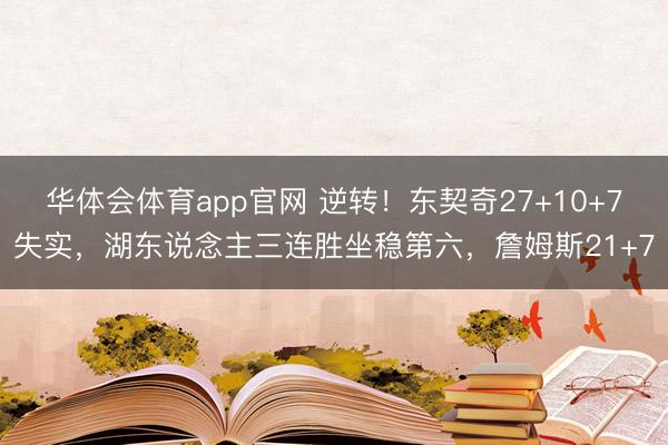 华体会体育app官网 逆转！东契奇27+10+7失实，湖东说念主三连胜坐稳第六，詹姆斯21+7