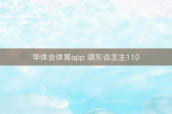 华体会体育app 湖东说念主110