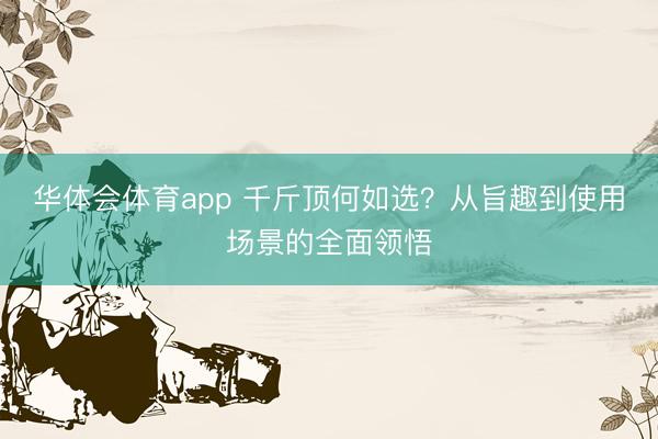 华体会体育app 千斤顶何如选？从旨趣到使用场景的全面领悟