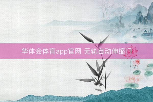 华体会体育app官网 无轨自动伸缩门