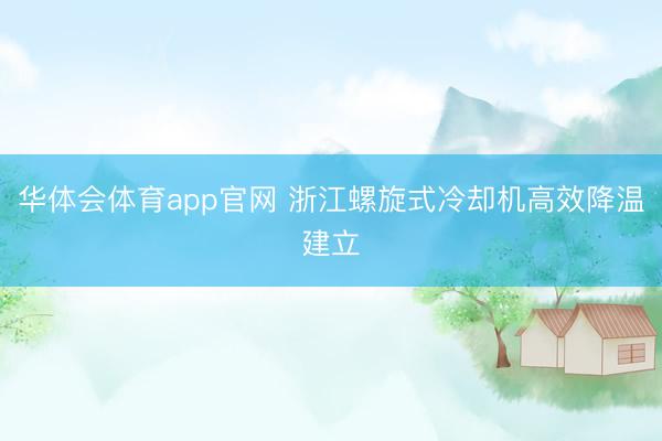 华体会体育app官网 浙江螺旋式冷却机高效降温建立