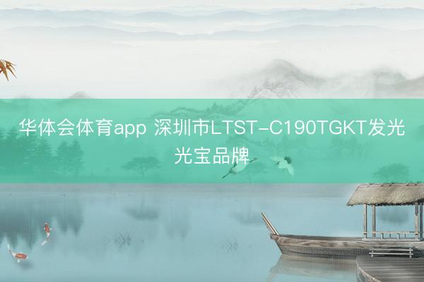 华体会体育app 深圳市LTST-C190TGKT发光光宝品牌