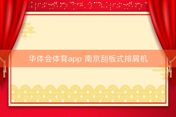 华体会体育app 南京刮板式排屑机