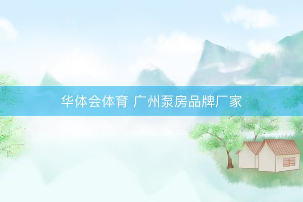 华体会体育 广州泵房品牌厂家