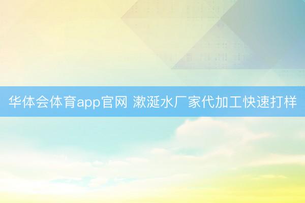 华体会体育app官网 漱涎水厂家代加工快速打样