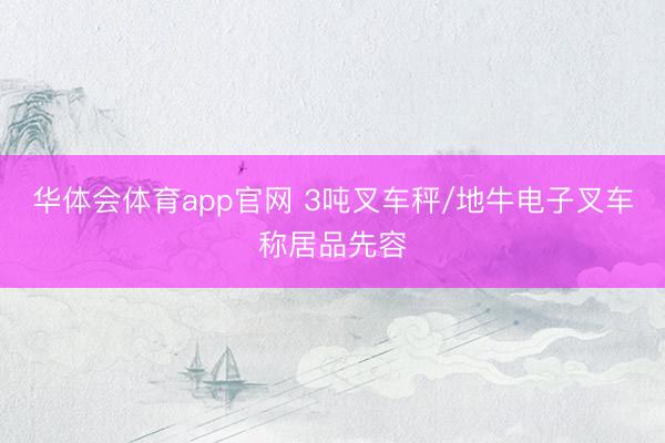 华体会体育app官网 3吨叉车秤/地牛电子叉车称居品先容