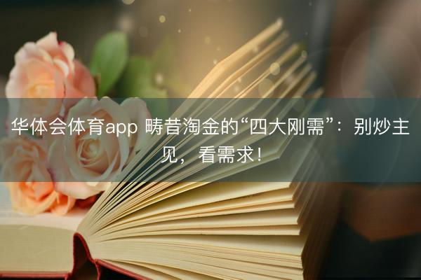 华体会体育app 畴昔淘金的“四大刚需”：别炒主见，看需求！