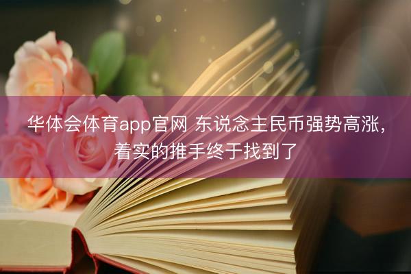 华体会体育app官网 东说念主民币强势高涨，着实的推手终于找到了