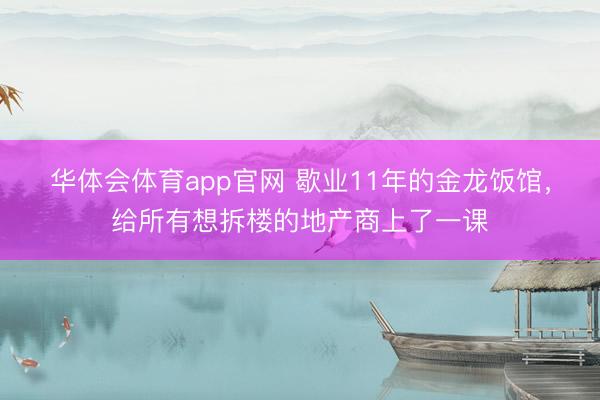 华体会体育app官网 歇业11年的金龙饭馆，给所有想拆楼的地产商上了一课