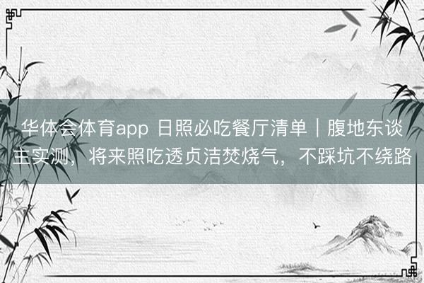 华体会体育app 日照必吃餐厅清单｜腹地东谈主实测，将来照吃透贞洁焚烧气，不踩坑不绕路