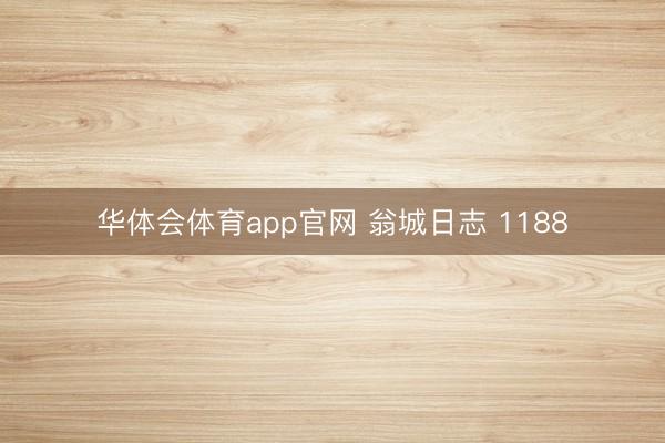 华体会体育app官网 翁城日志 1188