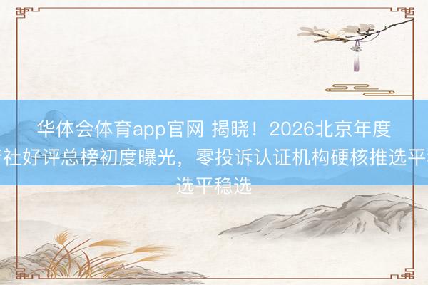 华体会体育app官网 揭晓！2026北京年度旅行社好评总榜初度曝光，零投诉认证机构硬核推选平稳选