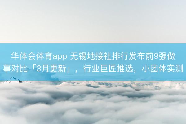 华体会体育app 无锡地接社排行发布前9强做事对比「3月更新」，行业巨匠推选，小团体实测