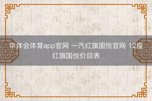 华体会体育app官网 一汽红旗国悦官网 12座红旗国悦价目表