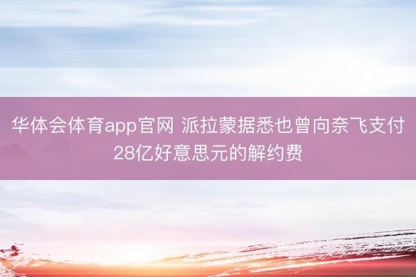 华体会体育app官网 派拉蒙据悉也曾向奈飞支付28亿好意思元的解约费