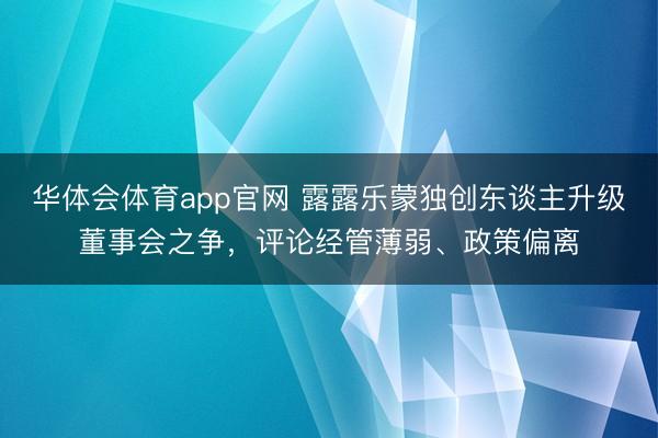 华体会体育app官网 露露乐蒙独创东谈主升级董事会之争，评论经管薄弱、政策偏离