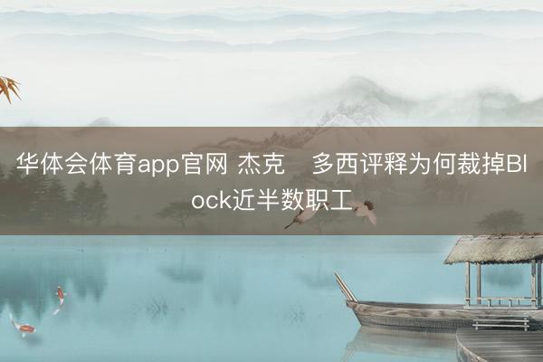 华体会体育app官网 杰克・多西评释为何裁掉Block近半数职工