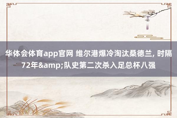 华体会体育app官网 维尔港爆冷淘汰桑德兰, 时隔72年&队史第二次杀入足总杯八强