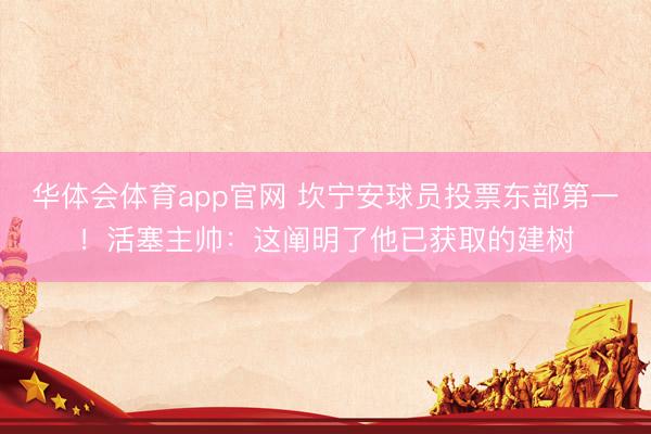 华体会体育app官网 坎宁安球员投票东部第一！活塞主帅：这阐明了他已获取的建树
