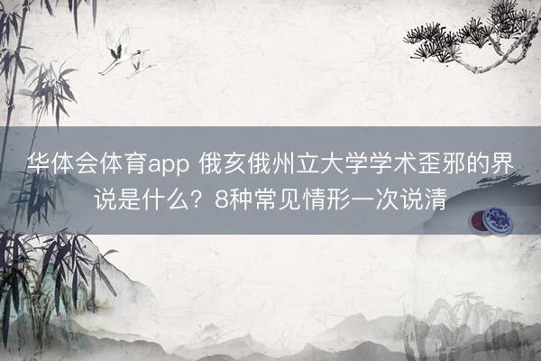 华体会体育app 俄亥俄州立大学学术歪邪的界说是什么？8种常见情形一次说清