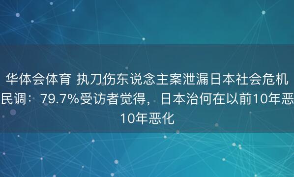 华体会体育 执刀伤东说念主案泄漏日本社会危机，民调：79.7%受访者觉得，日本治何在以前10年恶化