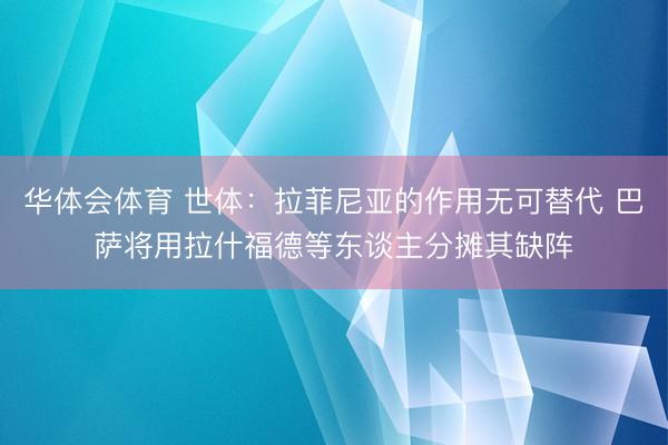 华体会体育 世体：拉菲尼亚的作用无可替代 巴萨将用拉什福德等东谈主分摊其缺阵
