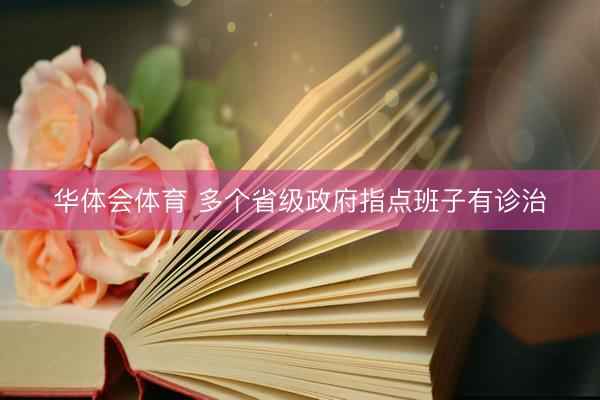 华体会体育 多个省级政府指点班子有诊治