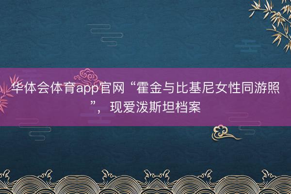 华体会体育app官网 “霍金与比基尼女性同游照”，现爱泼斯坦档案