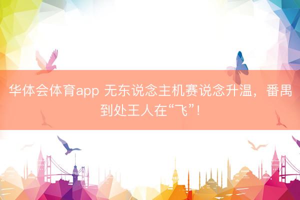 华体会体育app 无东说念主机赛说念升温，番禺到处王人在“飞”！