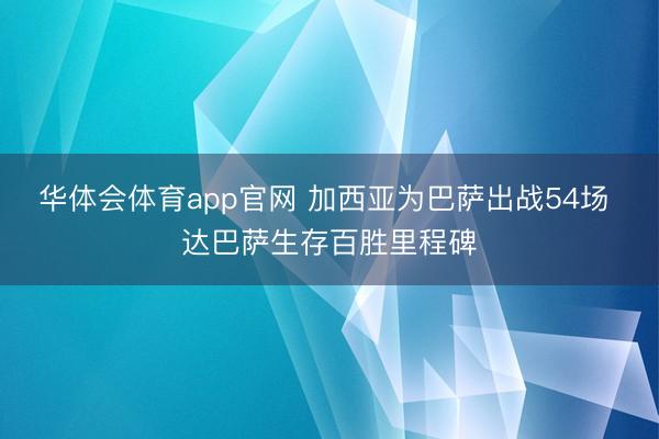 华体会体育app官网 加西亚为巴萨出战54场 达巴萨生存百胜里程碑