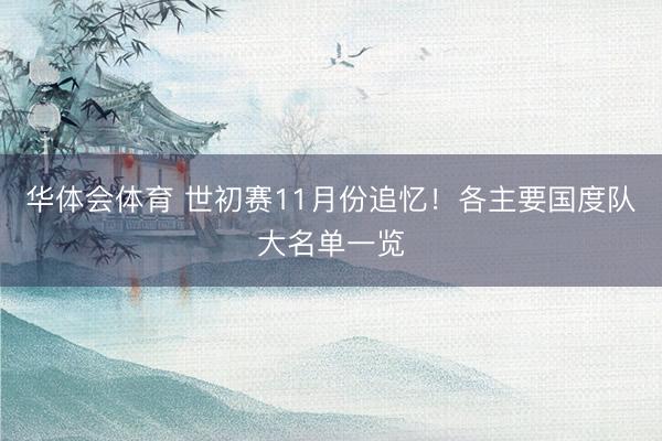 华体会体育 世初赛11月份追忆！各主要国度队大名单一览