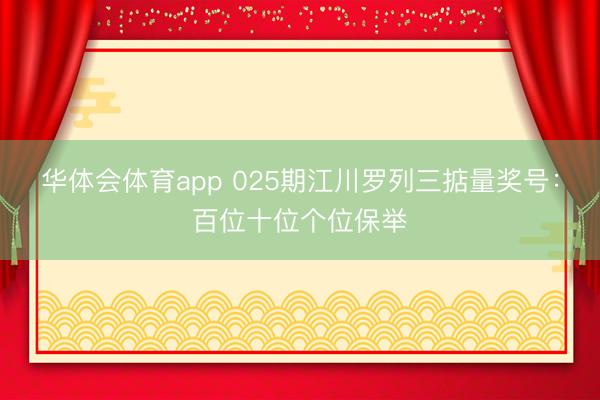 华体会体育app 025期江川罗列三掂量奖号：百位十位个位保举