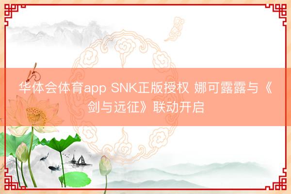 华体会体育app SNK正版授权 娜可露露与《剑与远征》联动开启