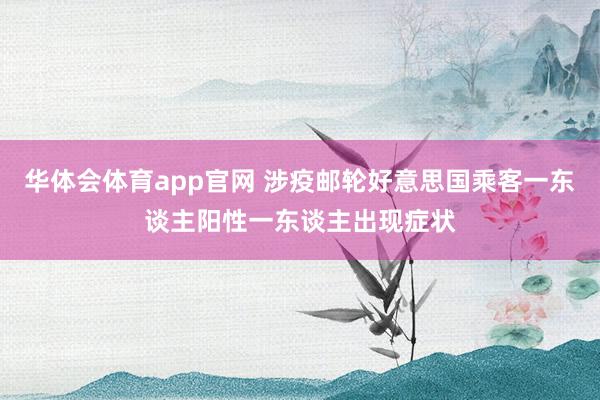 华体会体育app官网 涉疫邮轮好意思国乘客一东谈主阳性一东谈主出现症状