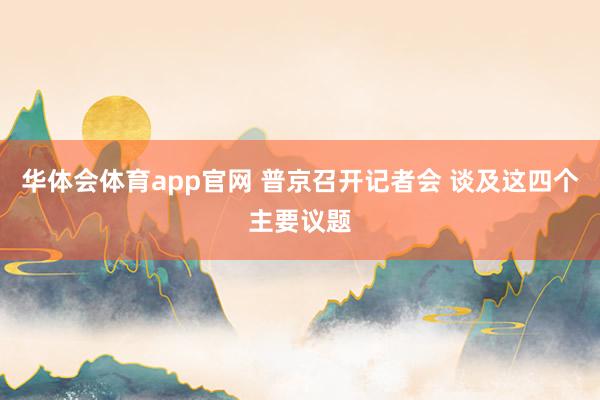 华体会体育app官网 普京召开记者会 谈及这四个主要议题