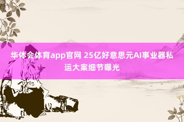 华体会体育app官网 25亿好意思元AI事业器私运大案细节曝光