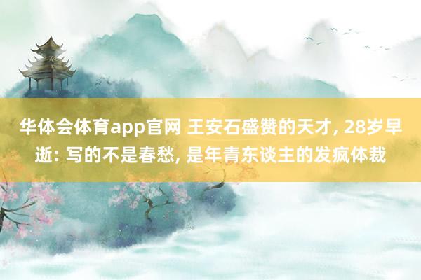 华体会体育app官网 王安石盛赞的天才， 28岁早逝: 写的不是春愁， 是年青东谈主的发疯体裁