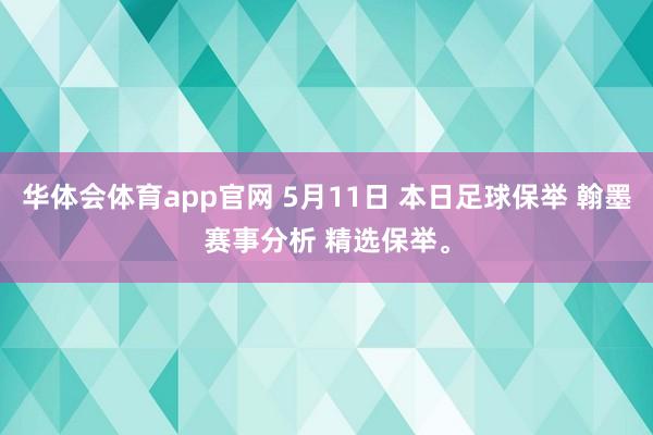 华体会体育app官网 5月11日 本日足球保举 翰墨赛事分析 精选保举。
