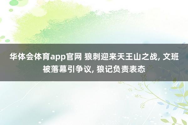 华体会体育app官网 狼刺迎来天王山之战， 文班被落幕引争议， 狼记负责表态