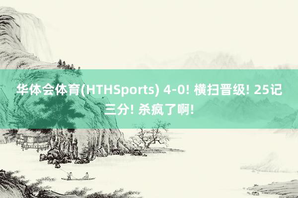 华体会体育(HTHSports) 4-0! 横扫晋级! 25记三分! 杀疯了啊!