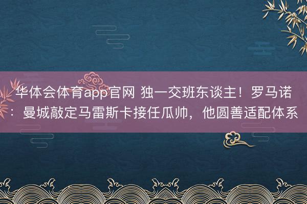 华体会体育app官网 独一交班东谈主！罗马诺：曼城敲定马雷斯卡接任瓜帅，他圆善适配体系