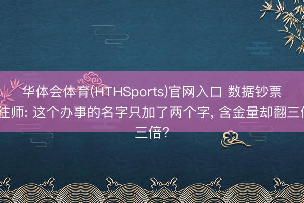 华体会体育(HTHSports)官网入口 数据钞票交往师: 这个办事的名字只加了两个字， 含金量却翻三倍?