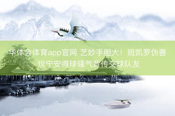 华体会体育app官网 艺妙手胆大！班凯罗伪善 坎宁安得球骚气背传交球队友