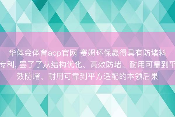 华体会体育app官网 赛姆环保赢得具有防堵料功能的滚筒干燥机专利， 罢了了从结构优化、高效防堵、耐用可靠到平方适配的本领后果