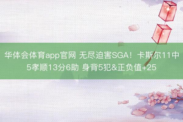 华体会体育app官网 无尽迫害SGA！卡斯尔11中5孝顺13分6助 身背5犯&正负值+25