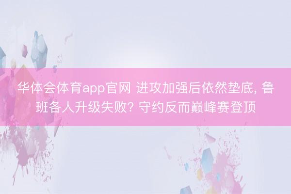 华体会体育app官网 进攻加强后依然垫底， 鲁班各人升级失败? 守约反而巅峰赛登顶